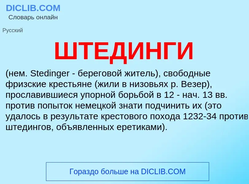 O que é ШТЕДИНГИ - definição, significado, conceito