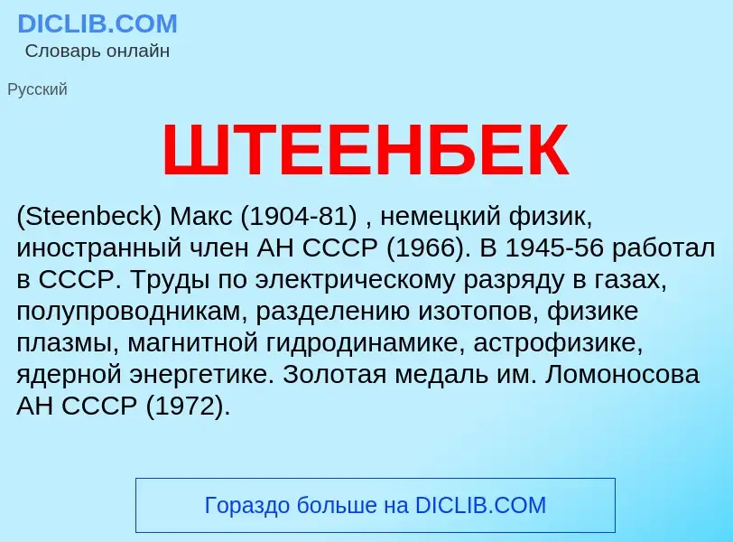 Wat is ШТЕЕНБЕК - definition