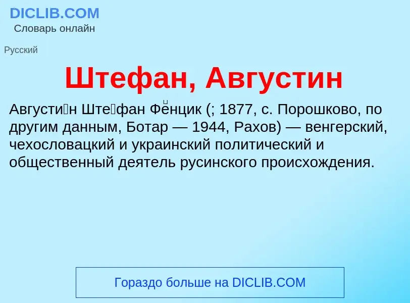 Τι είναι Штефан, Августин - ορισμός