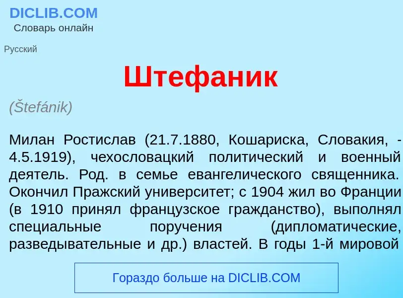 ¿Qué es Шт<font color="red">е</font>фаник? - significado y definición