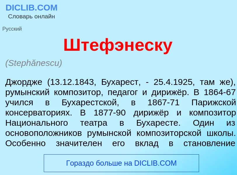 Was ist Штефэн<font color="red">е</font>ску - Definition