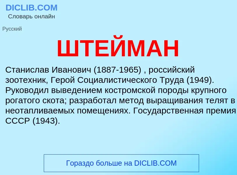 Wat is ШТЕЙМАН - definition