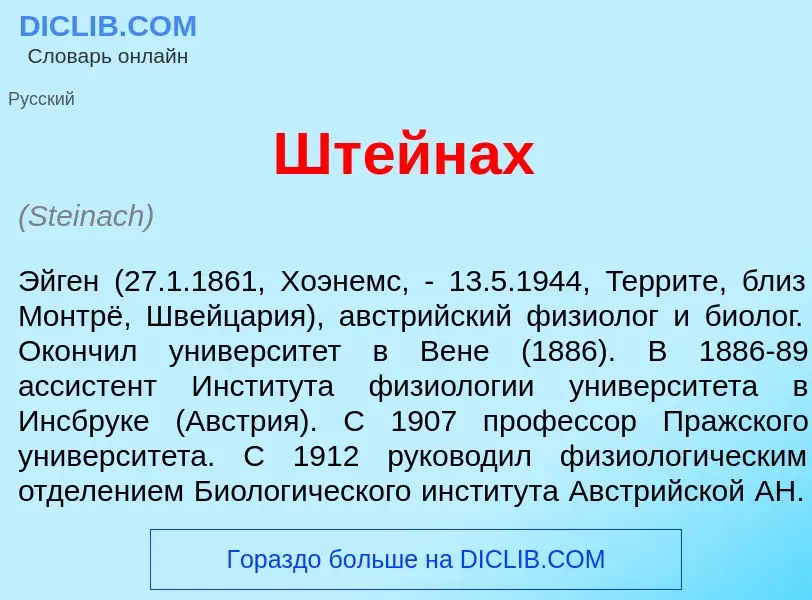 Wat is Шт<font color="red">е</font>йнах - definition