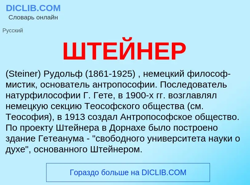 What is ШТЕЙНЕР - meaning and definition