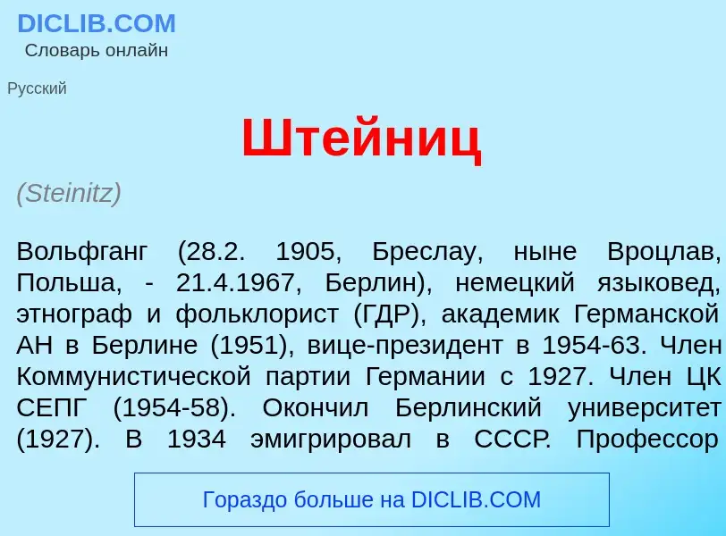 Wat is Шт<font color="red">е</font>йниц - definition