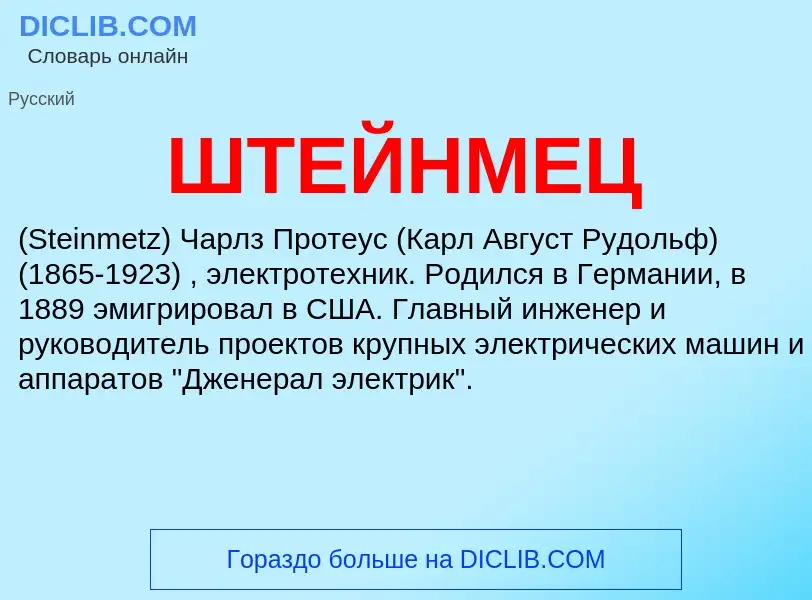 Wat is ШТЕЙНМЕЦ - definition