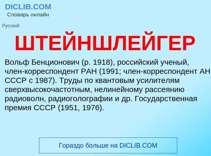 Wat is ШТЕЙНШЛЕЙГЕР - definition