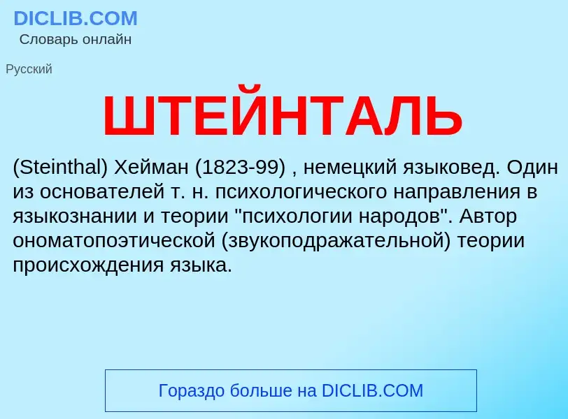 What is ШТЕЙНТАЛЬ - definition