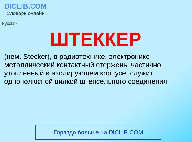 Wat is ШТЕККЕР - definition