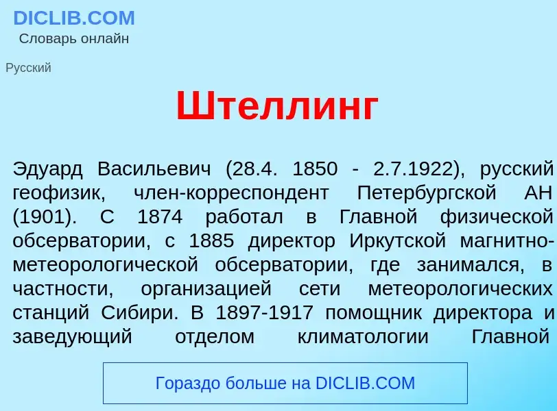 Wat is Шт<font color="red">е</font>ллинг - definition