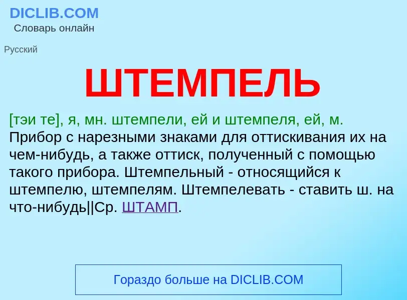 What is ШТЕМПЕЛЬ - meaning and definition