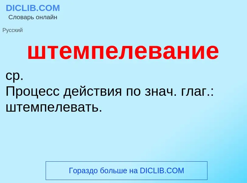 ¿Qué es штемпелевание? - significado y definición