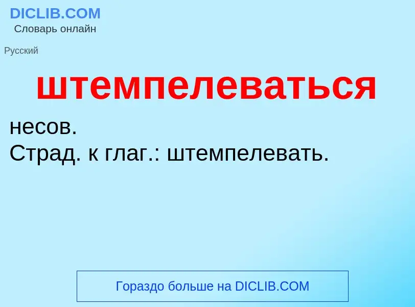 What is штемпелеваться - definition