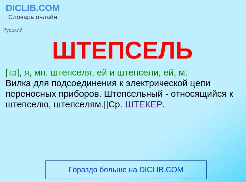 Wat is ШТЕПСЕЛЬ - definition