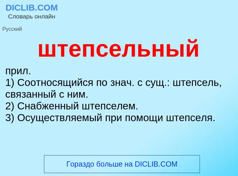 Wat is штепсельный - definition