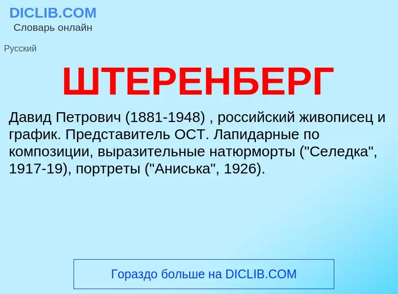 O que é ШТЕРЕНБЕРГ - definição, significado, conceito