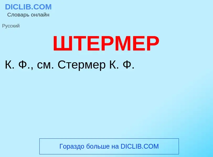 Wat is ШТЕРМЕР - definition