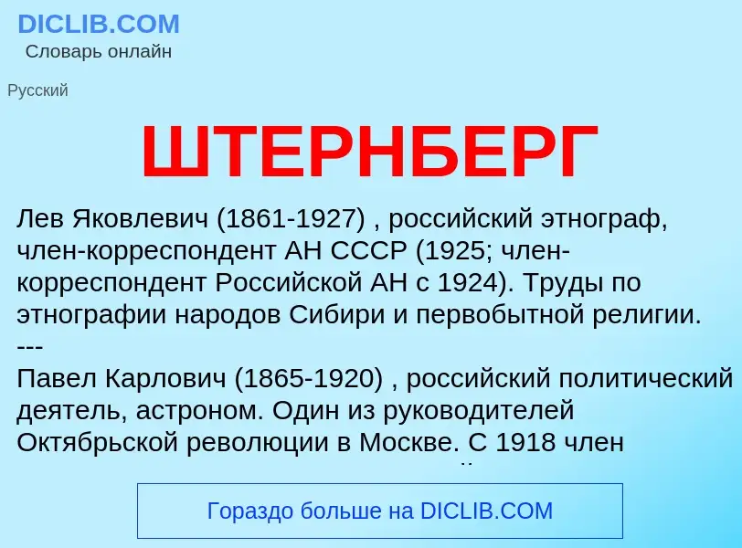 ¿Qué es ШТЕРНБЕРГ? - significado y definición