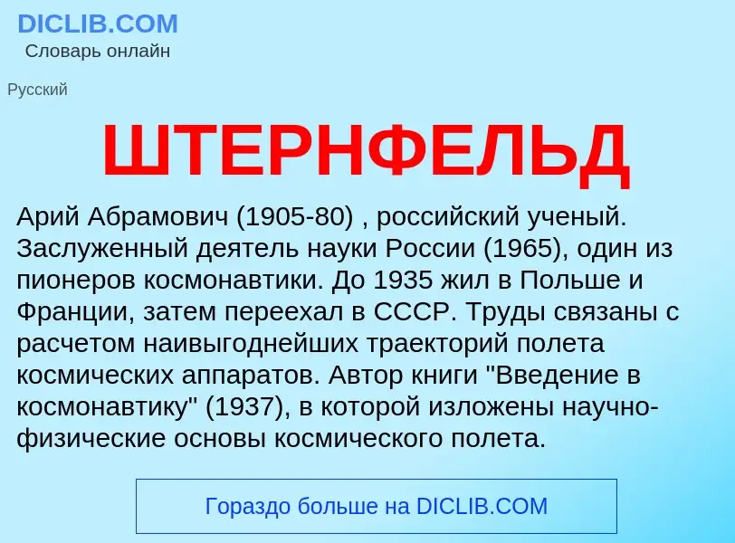 ¿Qué es ШТЕРНФЕЛЬД? - significado y definición