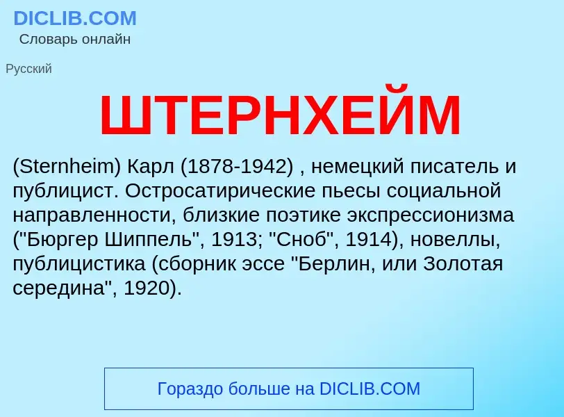 Wat is ШТЕРНХЕЙМ - definition