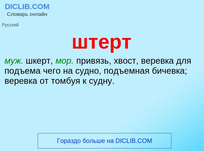 What is штерт - definition