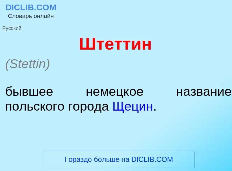 Что такое Штетт<font color="red">и</font>н - определение