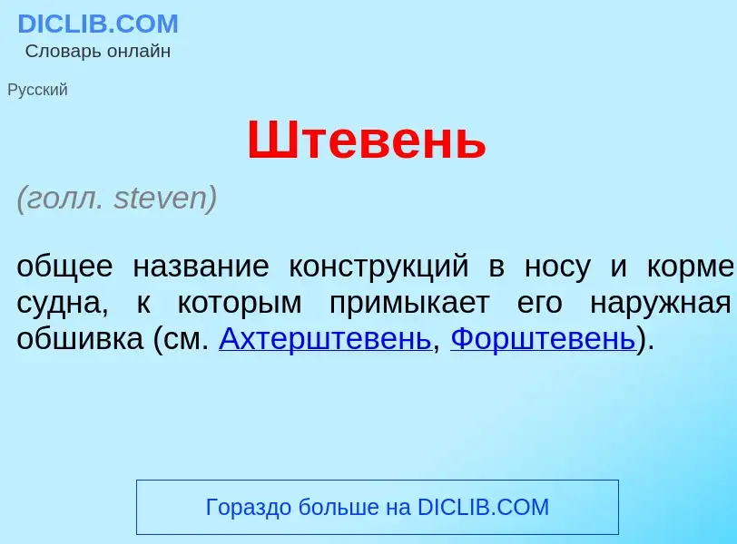 Что такое Шт<font color="red">е</font>вень - определение