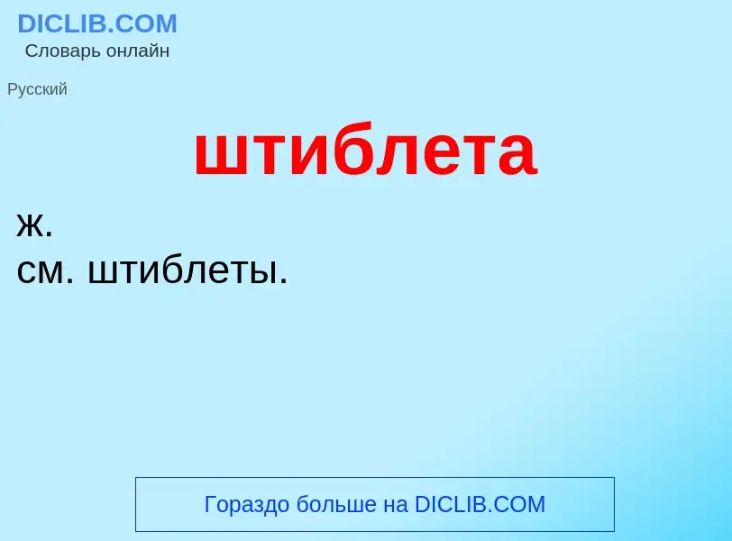 What is штиблета - definition