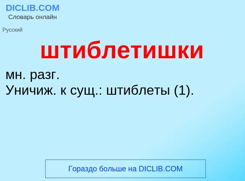 What is штиблетишки - definition