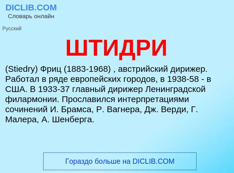 Wat is ШТИДРИ - definition