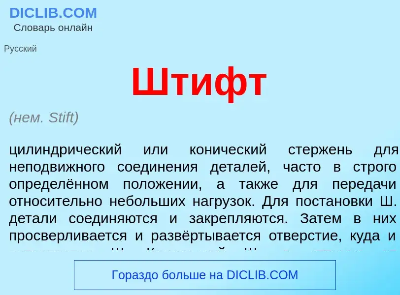 O que é Штифт - definição, significado, conceito