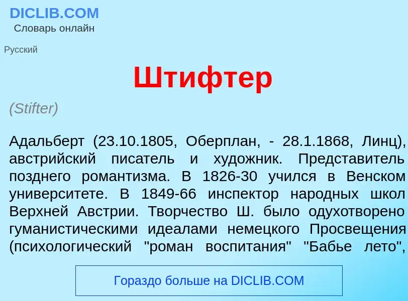 Wat is Шт<font color="red">и</font>фтер - definition