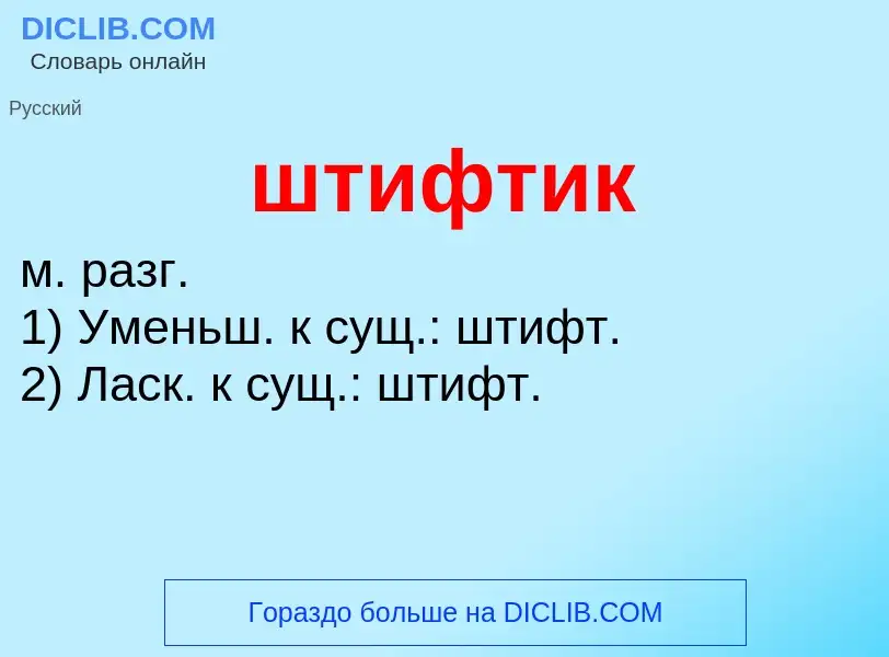 What is штифтик - definition