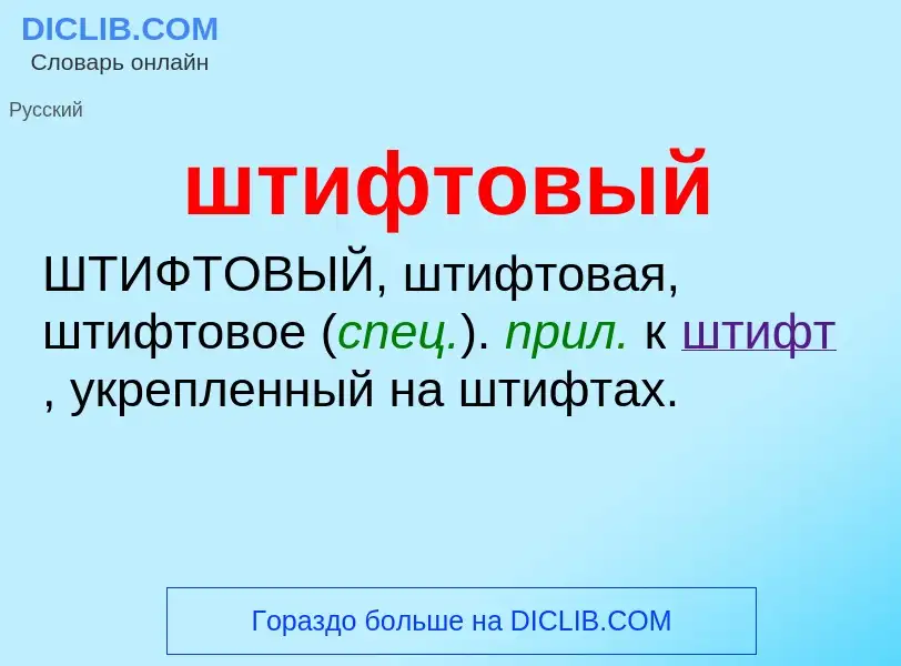 What is штифтовый - definition