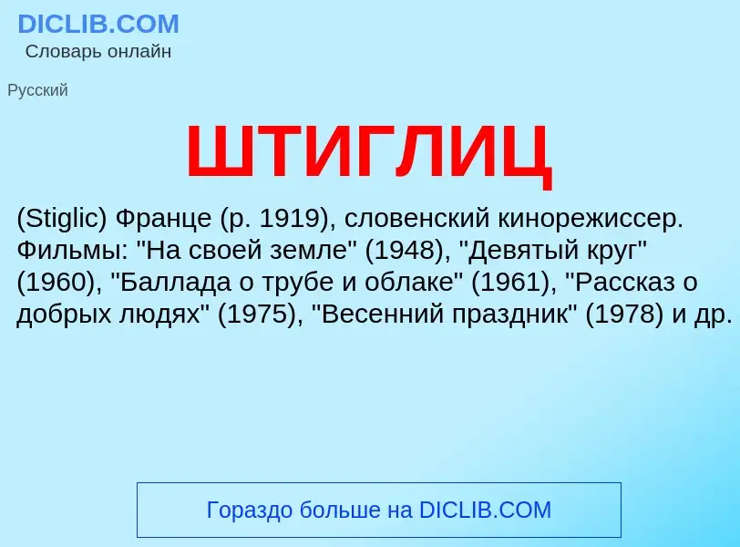 Wat is ШТИГЛИЦ - definition