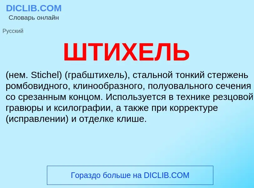 Was ist ШТИХЕЛЬ - Definition