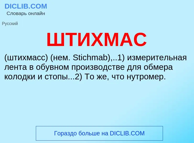 O que é ШТИХМАС - definição, significado, conceito