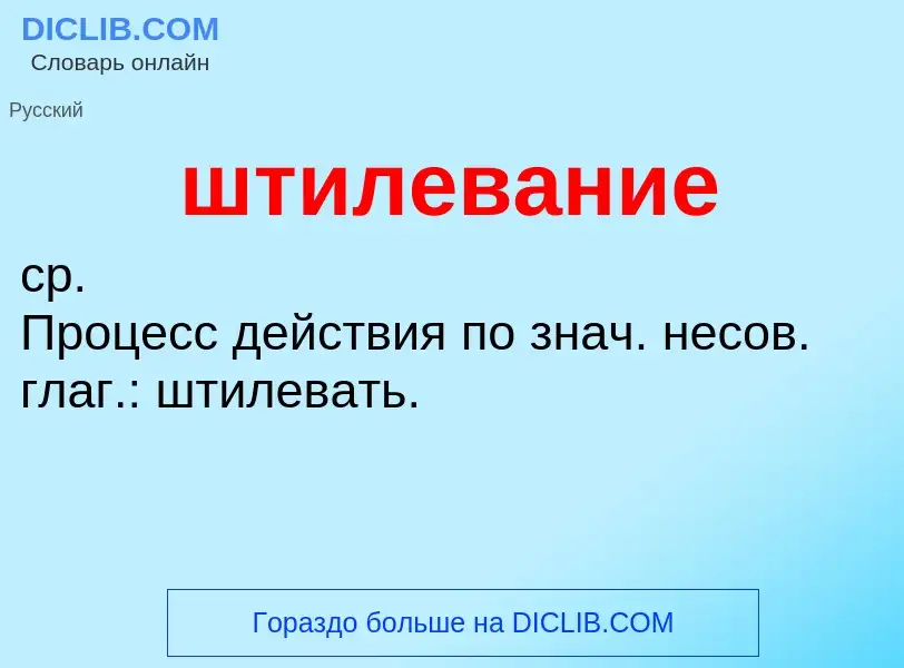 Τι είναι штилевание - ορισμός