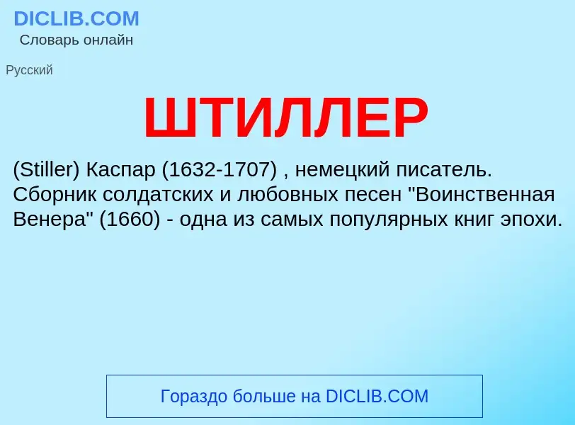 Wat is ШТИЛЛЕР - definition