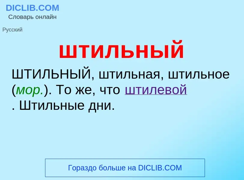 What is штильный - definition