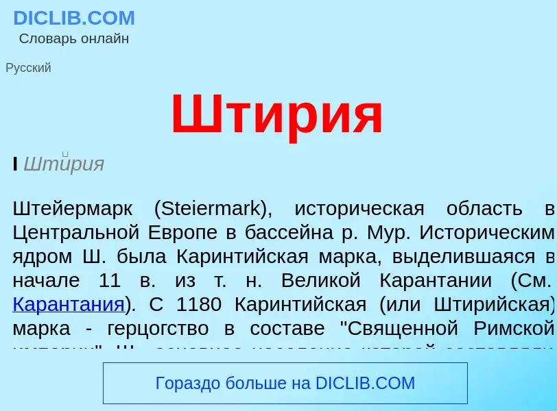 O que é Штирия - definição, significado, conceito