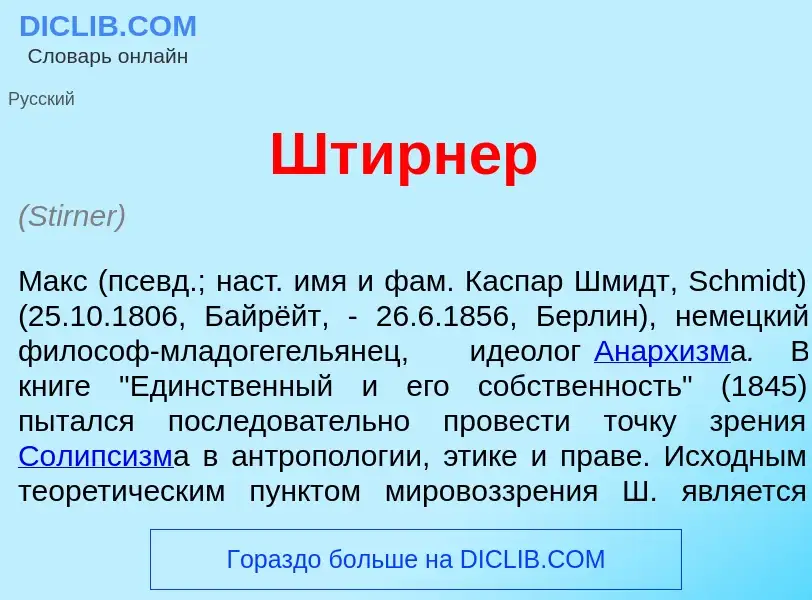 Что такое Шт<font color="red">и</font>рнер - определение