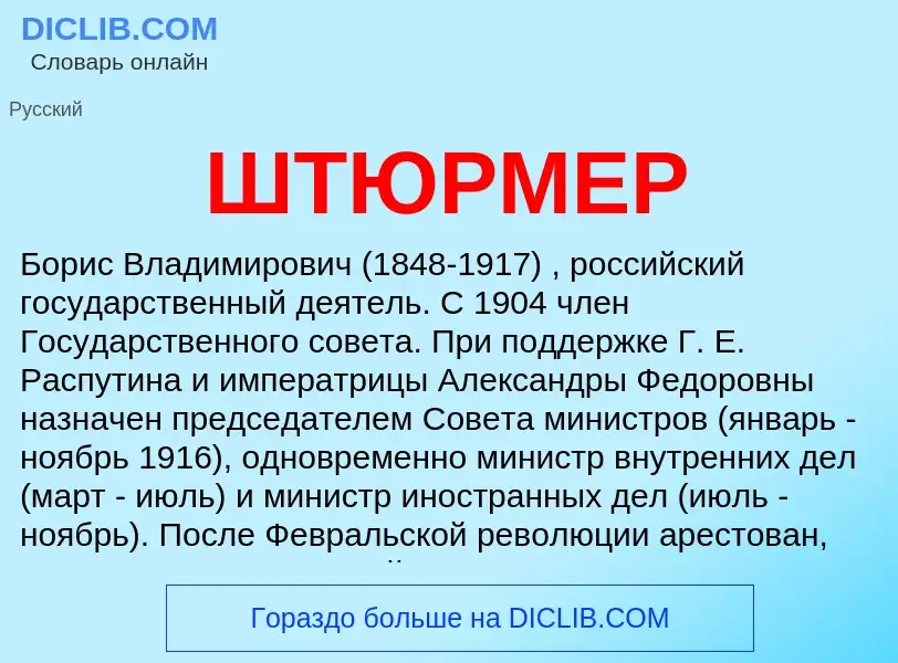 What is ШТЮРМЕР - meaning and definition