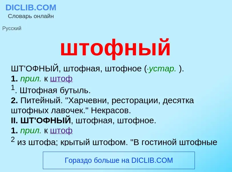 O que é штофный - definição, significado, conceito