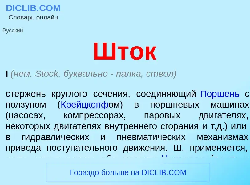 O que é Шток - definição, significado, conceito