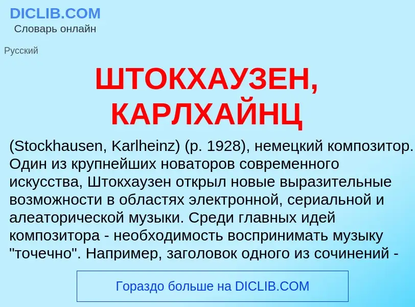 Wat is ШТОКХАУЗЕН, КАРЛХАЙНЦ - definition