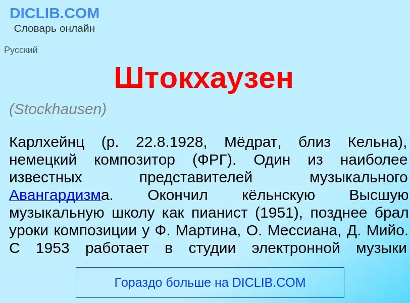 Что такое Шт<font color="red">о</font>кхаузен - определение