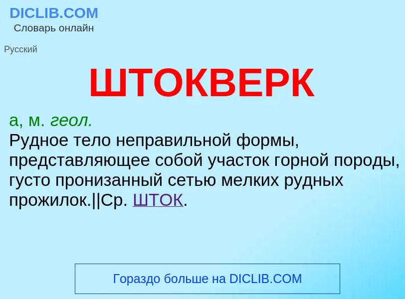 ¿Qué es ШТОКВЕРК? - significado y definición