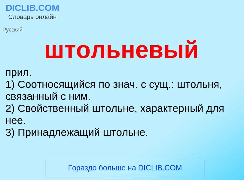 What is штольневый - definition