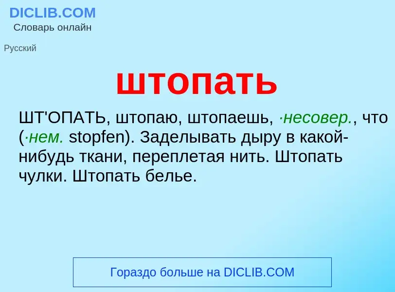 Τι είναι штопать - ορισμός